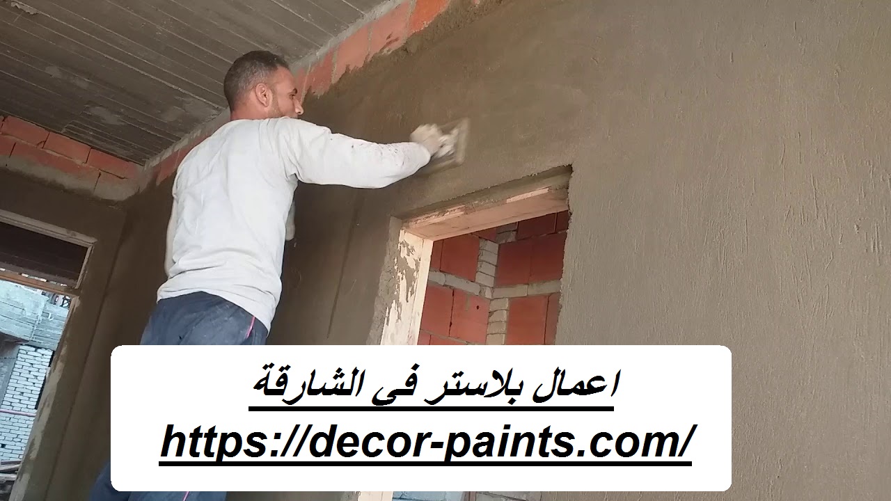 اعمال بلاستر في الشارقة