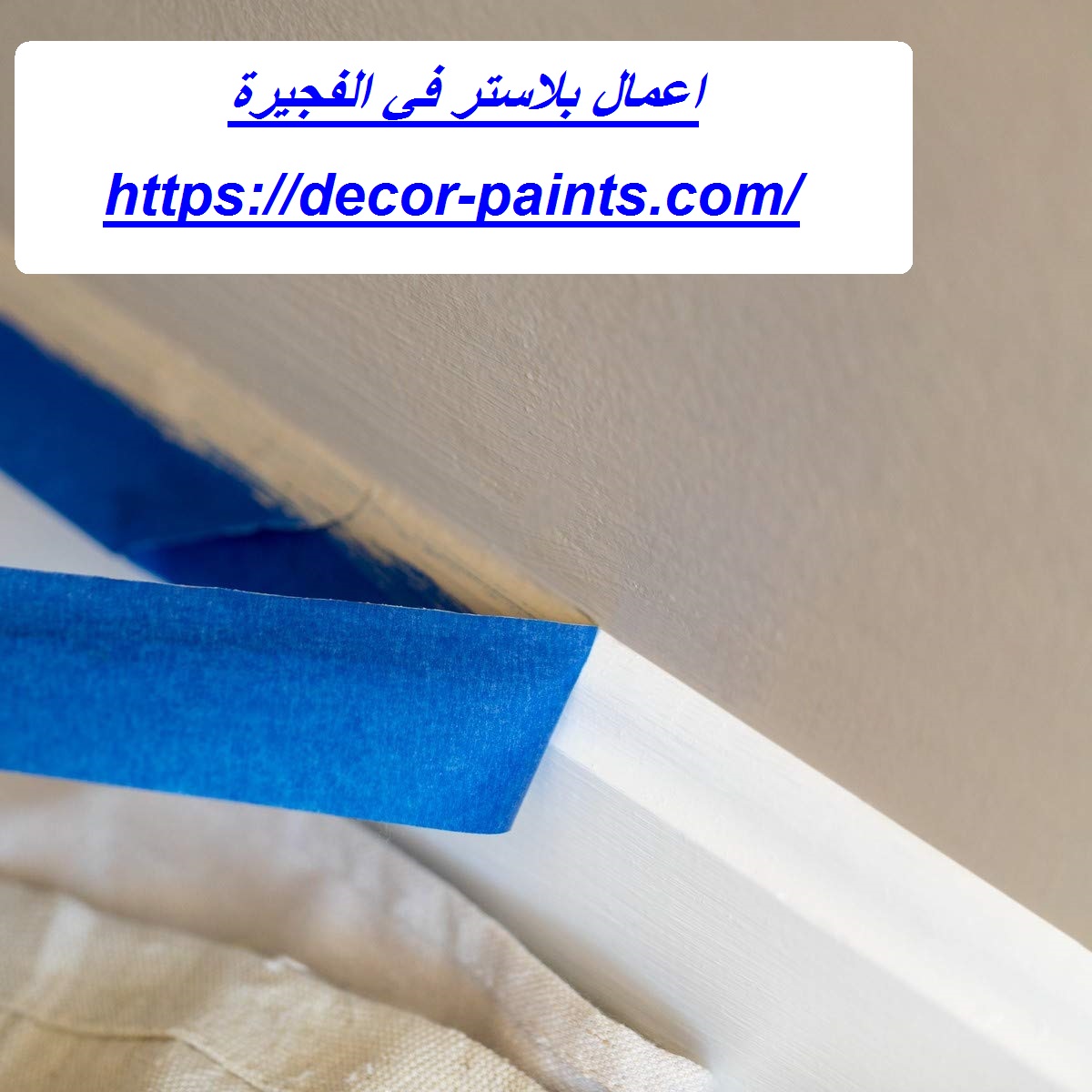 اعمال بلاستر في الفجيرة