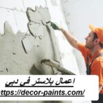 اعمال بلاستر في دبي