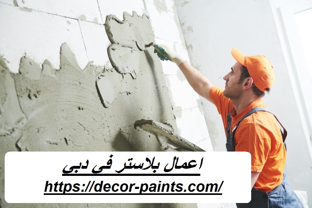 اعمال بلاستر في دبي