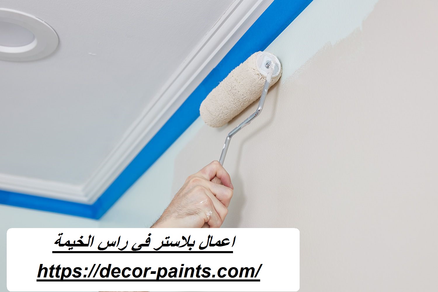 اعمال بلاستر في راس الخيمة اعمال بلاستر في راس الخيمة