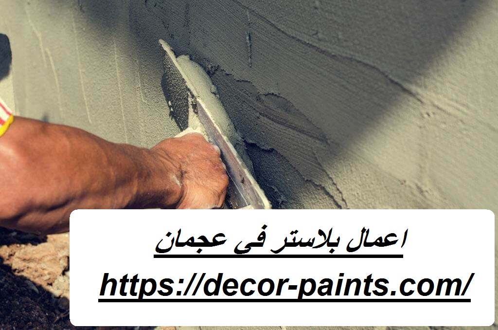 اعمال بلاستر في عجمان