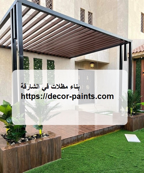 بناء مظلات في الشارقة