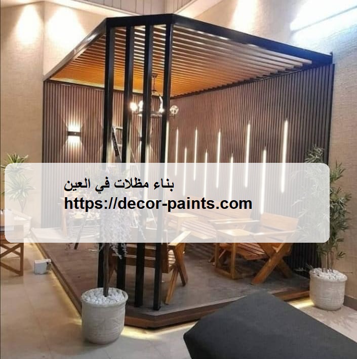 بناء مظلات في العين