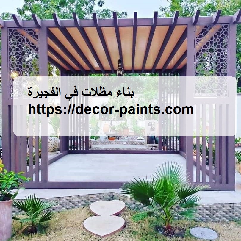 بناء مظلات في الفجيرة