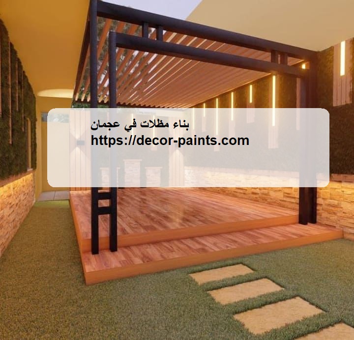 بناء مظلات في عجمان بناء مظلات في عجمان