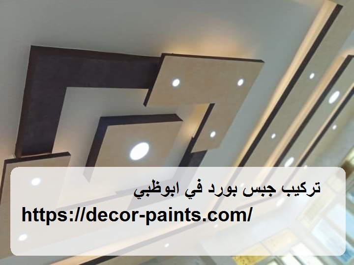 تركيب جبس بورد في ابوظبي