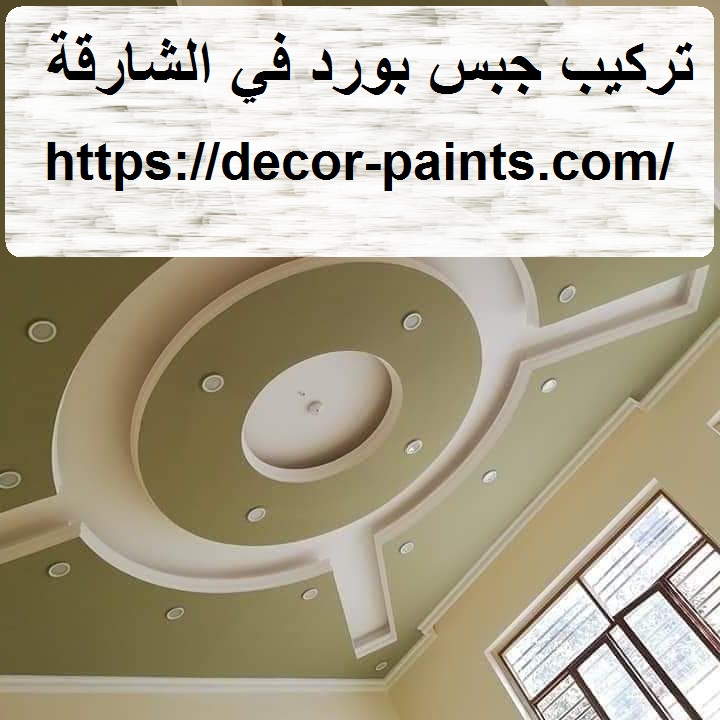 تركيب جبس بورد في الشارقة تركيب جبس بورد في الشارقة