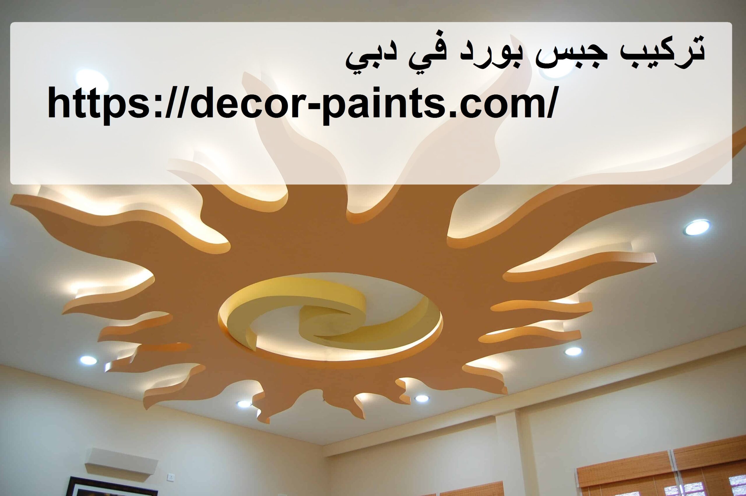 تركيب جبس بورد في دبي