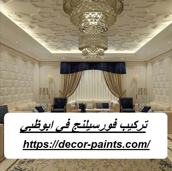 تركيب فورسيلنج في ابوظبي