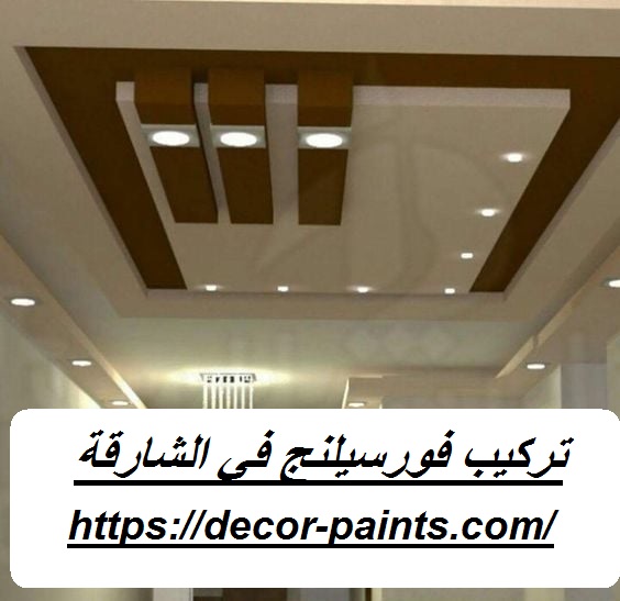 تركيب فورسيلنج في الشارقة