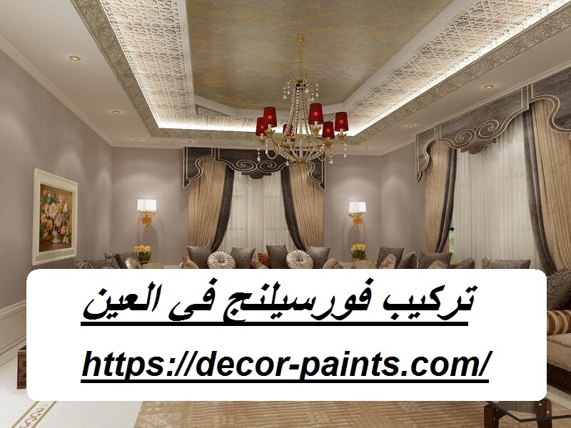 تركيب فورسيلنج في العين