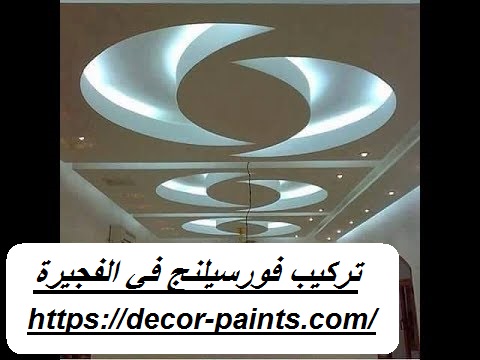 تركيب فورسيلنج في الفجيرة تركيب فورسيلنج في الفجيرة