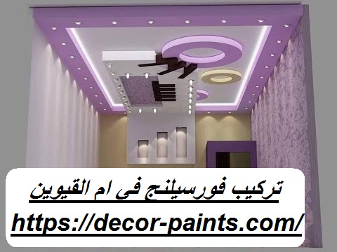 تركيب فورسيلنج في ام القيوين