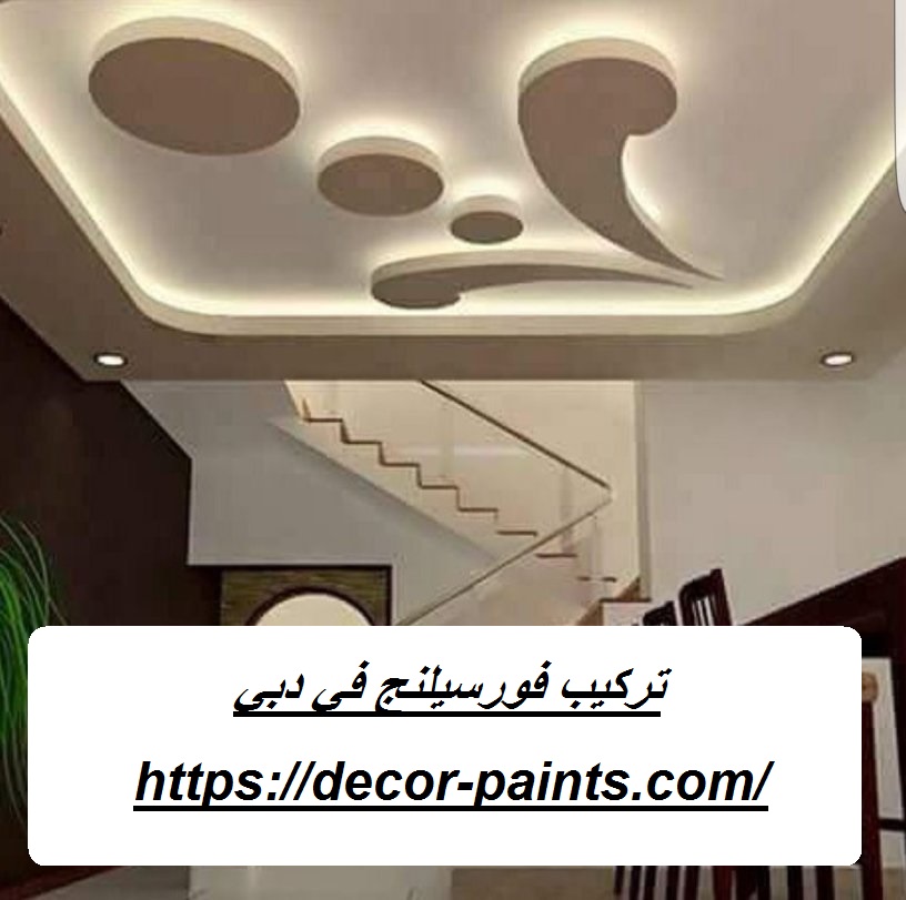 تركيب فورسيلنج في دبي