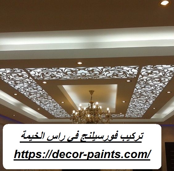 تركيب فورسيلنج في راس الخيمة