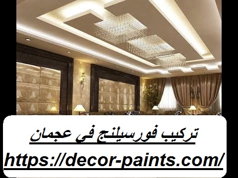 تركيب فورسيلنج في عجمان