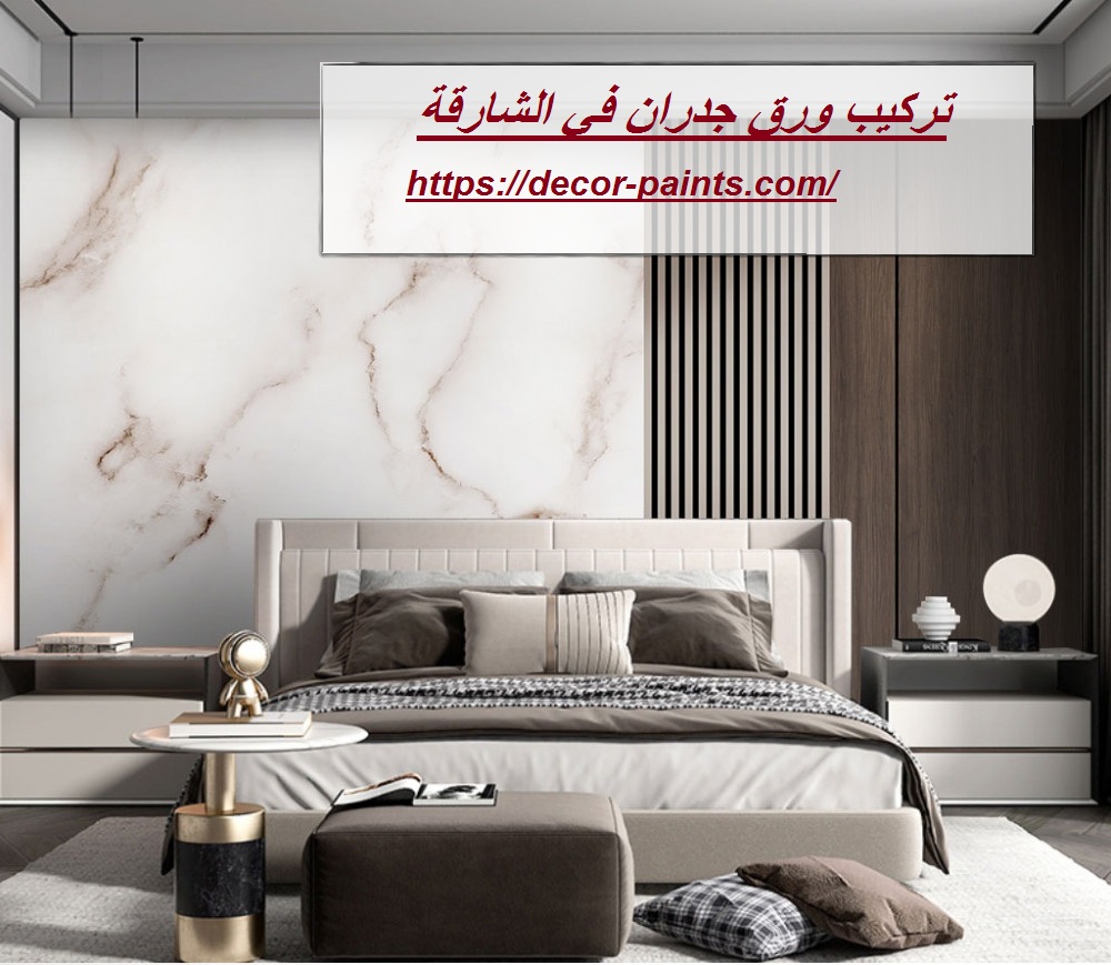 تركيب ورق جدران في الشارقة