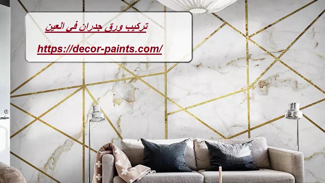 تركيب ورق جدران في العين