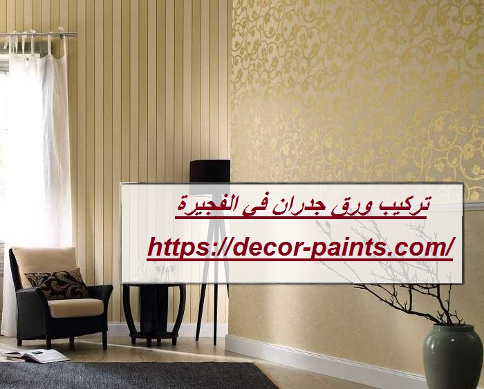 تركيب ورق جدران في الفجيرة