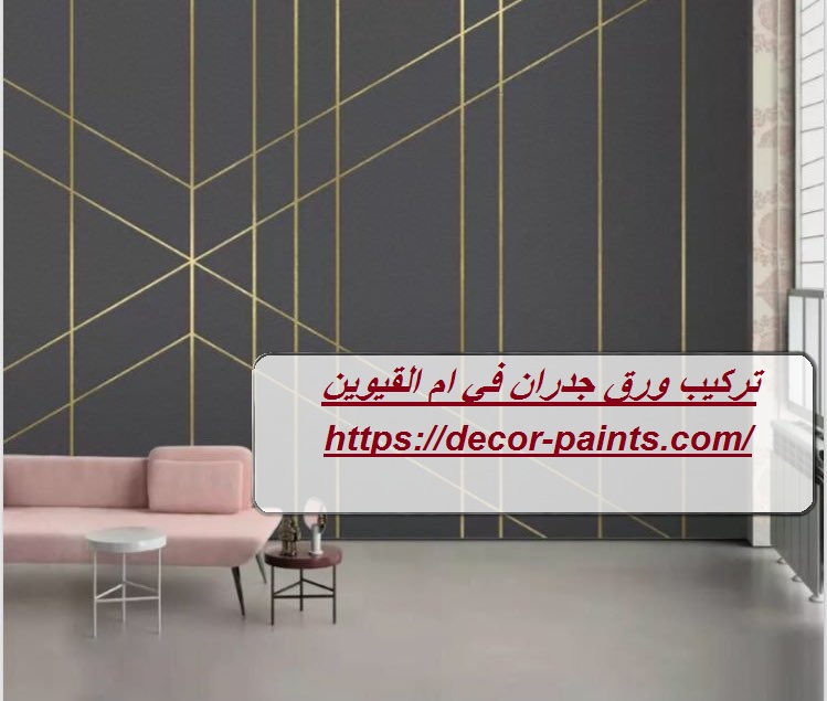 تركيب ورق جدران في ام القيوين