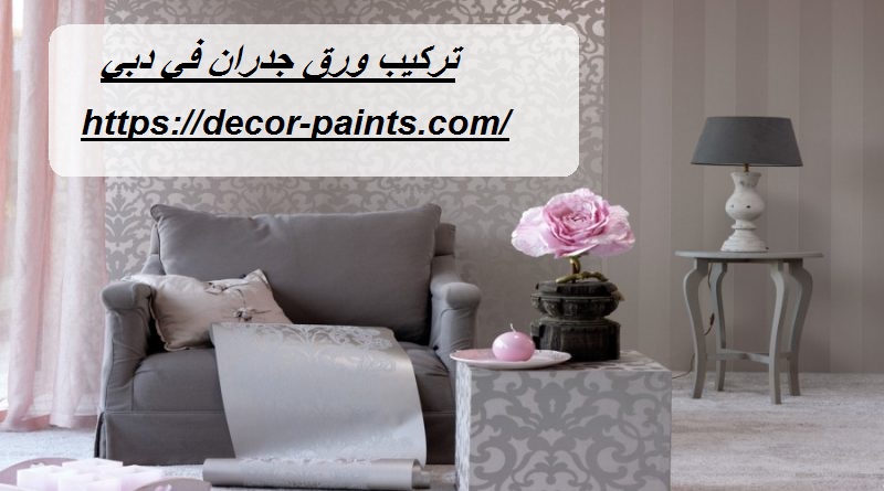 تركيب ورق جدران في دبي