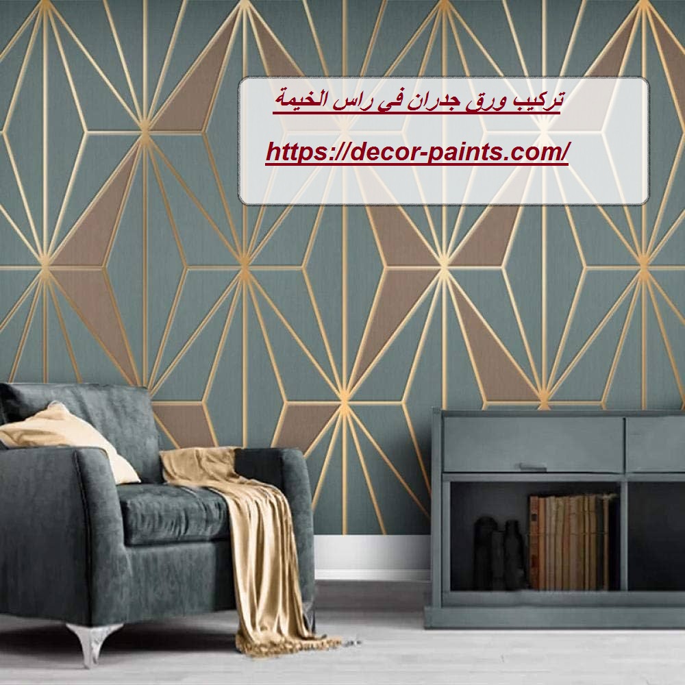 تركيب ورق جدران في راس الخيمة