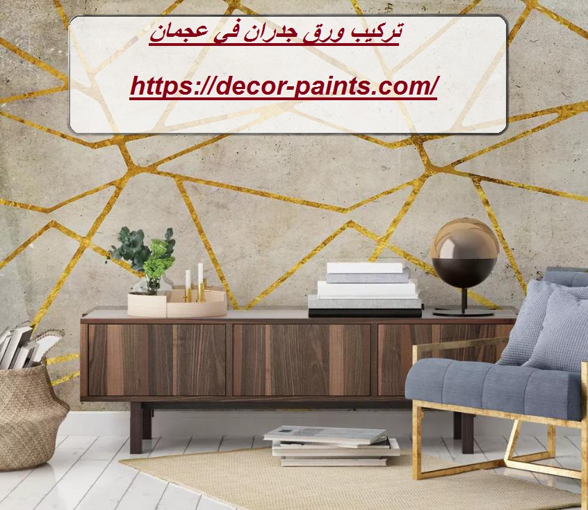 تركيب ورق جدران في عجمان تركيب ورق جدران في عجمان
