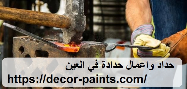 حداد واعمال حدادة في العين