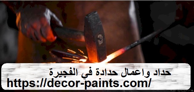 حداد واعمال حدادة في الفجيرة