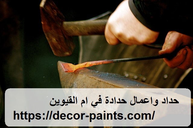 حداد واعمال حدادة في ام القيوين حداد واعمال حدادة في ام القيوين