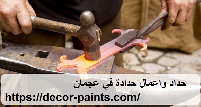 حداد واعمال حدادة في عجمان