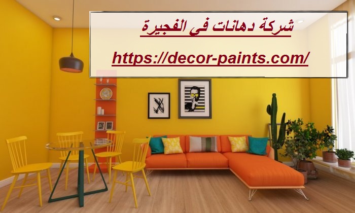 شركة دهانات في الفجيرة