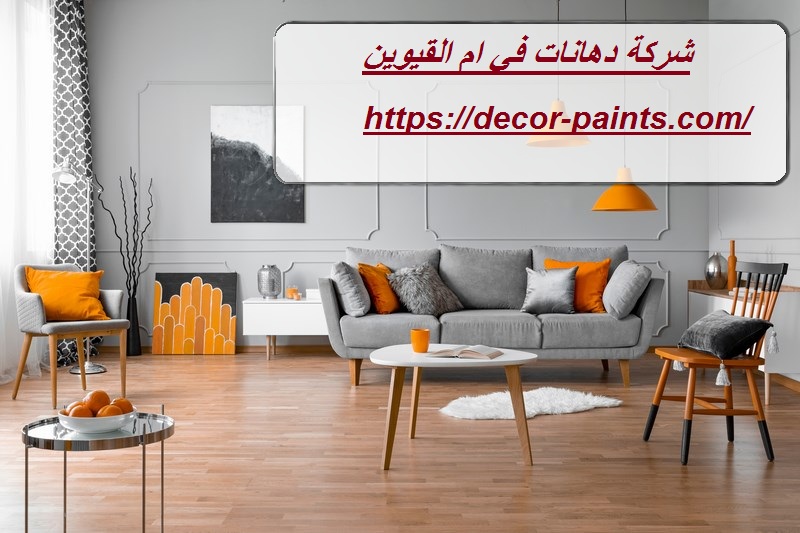 شركة دهانات في ام القيوين