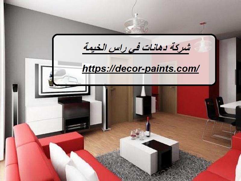 شركة دهانات في راس الخيمة شركة دهانات في راس الخيمة