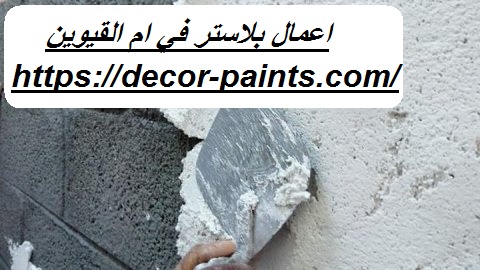اعمال بلاستر في ام القيوين