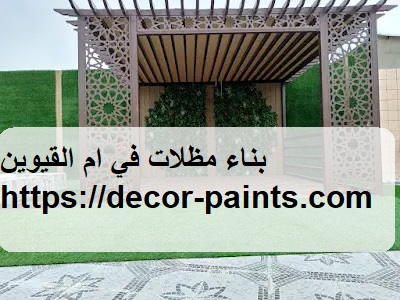 بناء مظلات في ام القيوين