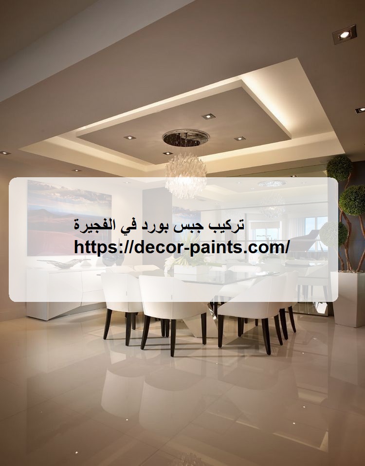تركيب جبس بورد في الفجيرة