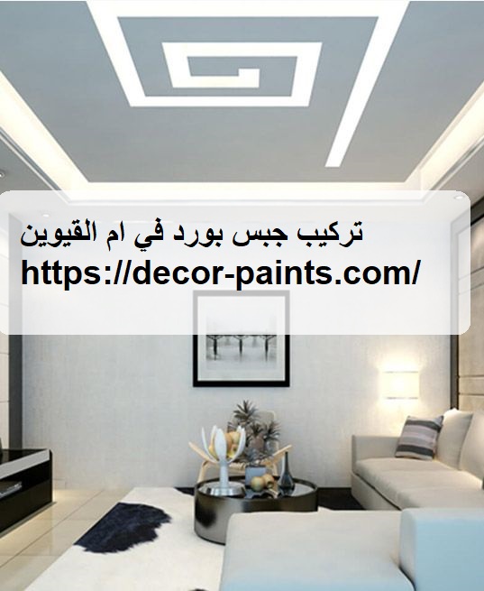 تركيب جبس بورد في ام القيوين