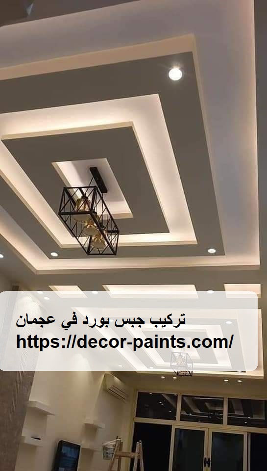 تركيب جبس بورد في عجمان