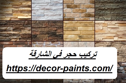 تركيب حجر في الشارقة