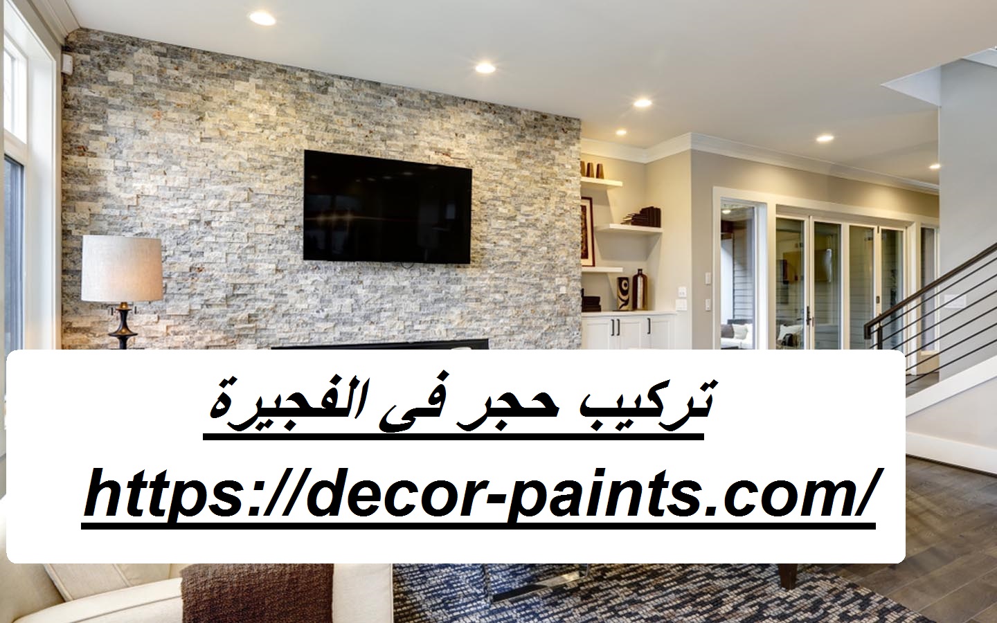 تركيب حجر في الفجيرة تركيب حجر في الفجيرة