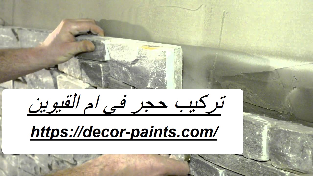 تركيب حجر في ام القيوين