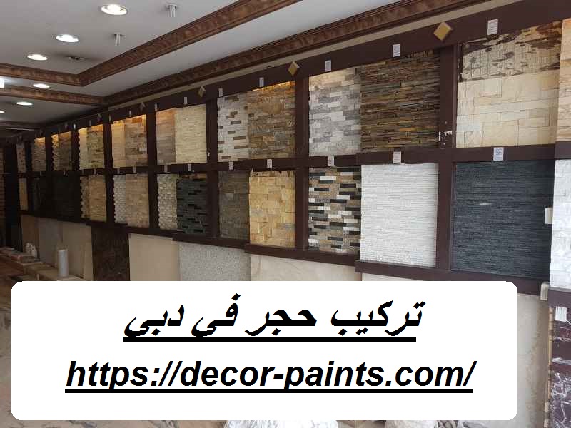 تركيب حجر في دبي