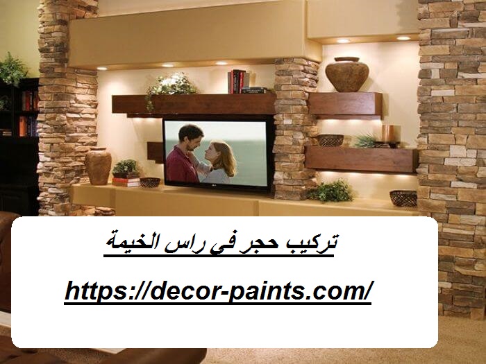 تركيب حجر في راس الخيمة تركيب حجر في راس الخيمة