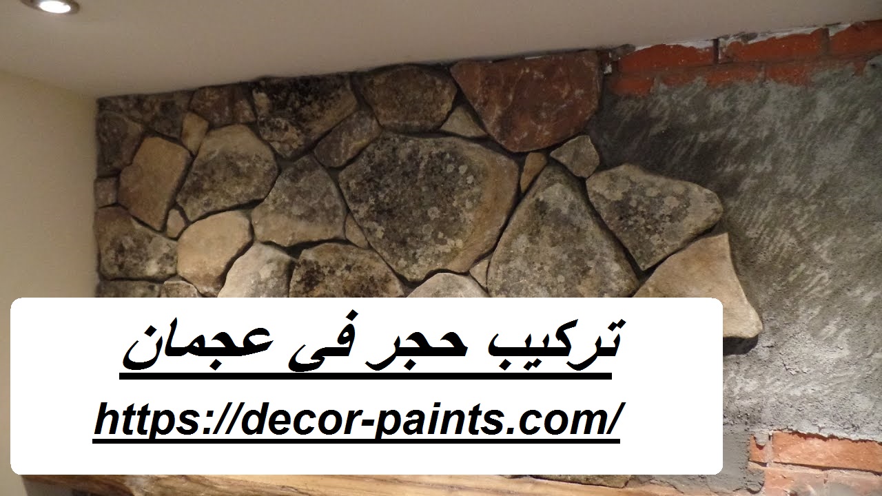 تركيب حجر في عجمان تركيب حجر في عجمان