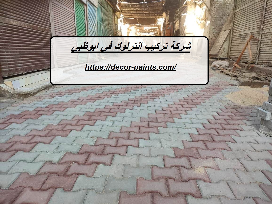 شركة تركيب انترلوك في ابوظبي شركة تركيب انترلوك في ابوظبي