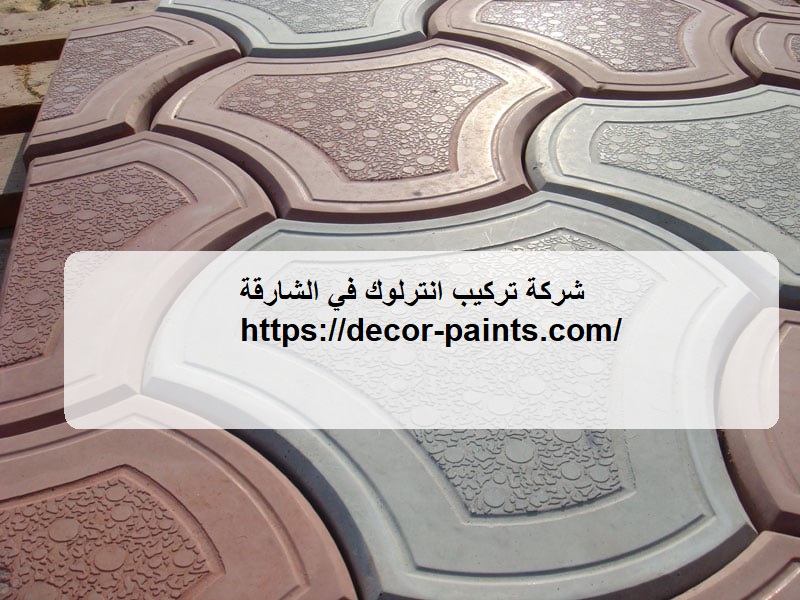 شركة تركيب انترلوك في الشارقة