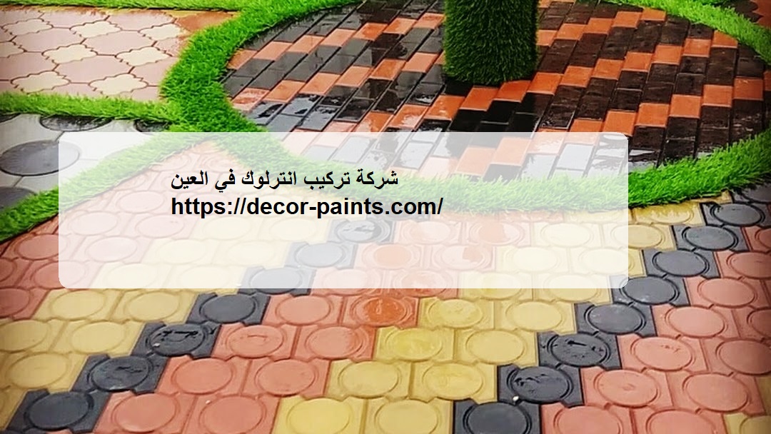 شركة تركيب انترلوك في العين