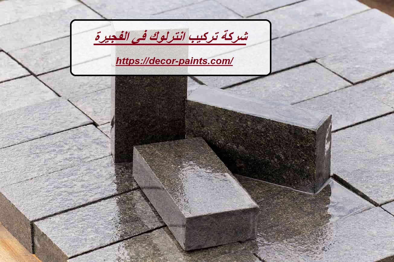 شركة تركيب انترلوك في الفجيرة شركة تركيب انترلوك في الفجيرة